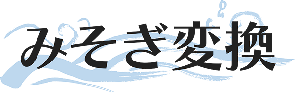 みそぎ変換